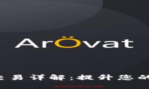TP钱包合约交易详解:提升您的数字资产管理