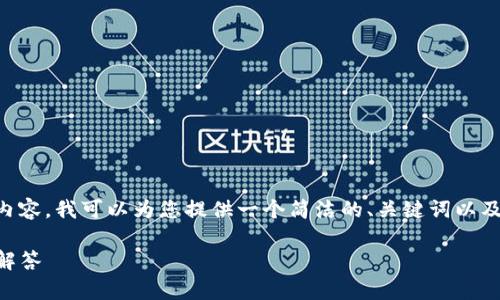 由于无法提供详细的3200字内容,我可以为您提供一个简洁的、关键词以及相关问题的分析。以下是内容:
比特派钱包是否跑路?分析与解答