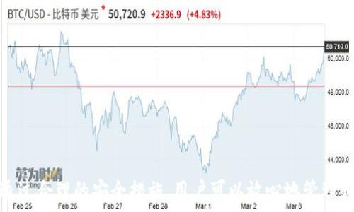   
/guanjianci  

## tP钱包注册协议详解

随着区块链技术的发展和数字货币的普及，越来越多的人开始关注数字资产的管理和存储。tP钱包作为一款新兴的数字资产管理工具，提供了便捷的注册和使用方式。本文将为大家详细解读tP钱包的注册协议、使用注意事项及相关问题。

### 什么是tP钱包？

首先，我们需要了解tP钱包的基本概念。tP钱包是一款支持多种数字货币的电子钱包，用户可以通过该钱包收发和管理自己的数字资产。tP钱包不仅具有安全、易用的特点，而且支持多种平台，包括手机、电脑等，方便用户随时随地管理资产。

### 注册tP钱包的基本步骤

1. **下载应用**：用户可以在各大应用商店中找到tP钱包并进行下载，支持iOS和安卓系统。
   
2. **创建账户**：下载安装后，首次打开app需选择“注册账户”，然后填写相关信息，包括邮箱、手机号码及密码等。

3. **验证身份**：为了提高安全性，系统会要求用户进行身份验证，一般通过邮箱或手机短信验证码完成。

4. **设置安全措施**：注册完成后，用户会被引导设置安全问题或启用双因素认证，以进一步保护账户安全。

5. **完成注册**：一切设置完成后，用户就可以开始使用tP钱包了。

### 注册协议的重要性

在注册tP钱包时，用户需认真阅读注册协议，理解其中的条款和条件。这份协议不仅关乎用户的使用权益，还涉及到数据隐私和安全责任等内容。

#### 1. 用户的权利与义务

在注册协议中，通常会详细列出用户在使用钱包时的权利和义务。这包括但不限于：

- 用户有权访问自己的账户，管理个人资产。
- 用户需对自己的账户信息保密，不得泄露给他人。
- 用户有义务遵守平台的使用规范，不得从事违法活动。

#### 2. 平台的责任

注册协议还会说明tP钱包在服务过程中的责任，包括：

- 平台会尽力保障用户资产的安全，但不对因用户不当操作导致的损失承担责任。
- 平台有权对违规用户进行封禁等处罚措施。

#### 3. 个人信息保护条款

在互联网时代，个人信息保护显得尤为重要。tP钱包将在协议中明确说明如何收集、使用和保护用户的个人信息。用户在注册时，需特别注意这些条款，以确保自己的数据隐私不会受到侵犯。

### 注册tP钱包常见问题

在注册和使用tP钱包的过程中，用户可能会遇到一些常见问题。接下来，我们将一一解答这些疑问。

#### 问题一：tP钱包注册后账户被锁定，怎么办？

如果用户在注册tP钱包后发现账户被锁定，这通常是因为系统检测到了异常活动或者是多次输入错误密码等原因。用户可以按照以下步骤尝试解锁账户：

1. **检查邮件与短信**：通常tP钱包会通过注册时填写的邮箱或手机发送通知，告知用户账户被锁定的原因。

2. **进行身份验证**：用户可以根据提示进行身份验证，通常是通过追踪注册时填写的信息进行确认。

3. **联系客服**：如果以上步骤无法解决问题，用户可以联系tP钱包的客服，提供相关信息以寻求协助解锁。

4. **重设密码**：在某些情况下，用户可能需要重设密码，进行密码的复杂性设置以提高账户安全性。

在此过程中，切记不要轻信任何来历不明的邮件或链接，应该只通过官方渠道处理账户问题。

#### 问题二：注册过程中的邮箱、手机验证码未收到，该如何解决？

在注册tP钱包时，用户需要通过邮箱和手机验证码进行身份验证。如果长时间未收到验证信息，可以尝试以下几种解决方案：

1. **检查垃圾邮件**：有时系统发出的邮件可能会被邮箱误判为垃圾邮件，用户可以去垃圾箱中查看是否有相关邮件。

2. **确认信息输入准确**：在注册时，用户需确认填写的邮箱和手机号码是否正确。如果输入错误，验证信息可能会发往错误的地址。

3. **重新请求验证码**：tP钱包通常会提供重新发送验证码的选项，用户可以点击该选项，获取新的验证码。

4. **联系客服**：如果仍未收到验证码，建议用户联系tP钱包的客服，寻求进一步的技术支持和解决方案。

#### 问题三：如何确保tP钱包账户的安全？

为了保障用户的资产安全，tP钱包提供了一系列安全措施。用户也需要采取一些措施来加强账户的安全性：

1. **使用复杂密码**：设定一个包含字母、数字及特殊字符的强密码，避免使用简单的密码组合。

2. **启用双因素认证**：tP钱包支持双因素认证功能，用户可在账户设置中启用此功能，增加额外的安全层。

3. **定期更换密码**：建议用户定期更新密码，避免长期使用同一密码。

4. **注意网络环境**：尽量避免在公共Wi-Fi环境下登录tP钱包，使用安全的网络连接，以防数据泄露。

5. **保持应用更新**：定期更新tP钱包应用，获取最新的安全补丁和功能。

通过以上措施，用户可以大大降低账户被攻击的风险。

#### 问题四：tP钱包的隐私政策是怎样的？

在注册tP钱包时，用户都应仔细阅读隐私政策。这部分内容对用户的个人信息使用和保护至关重要。以下是关于隐私政策的一些关键点：

1. **个人信息收集范围**：tP钱包在注册和使用过程中会收集用户的基本信息，如邮箱、手机号以及使用习惯等。这些数据将用于账户管理、安全验证和服务改善。

2. **信息的使用目的**：tP钱包承诺只在与用户账户相关的范围内使用信息，例如发送安全通知和账户活动提醒等。

3. **数据共享和第三方服务**：用户需要了解tP钱包在特定情况下可能会与合作伙伴共享用户数据，但这些合作伙伴需遵循相同的数据保护政策。

4. **信息保护措施**：tP钱包将采取适当的技术手段来保护用户的信息安全，如数据加密和访问权限控制等。

5. **用户的权利**：用户在隐私政策中将有权访问、修改和删除自己的个人信息，需通过相应的流程来实现。

了解隐私政策可以帮助用户更好地保护自己的数据安全，合理判断使用tP钱包的风险。

### 结语

tP钱包作为一款先进的数字资产管理工具，有着便捷的注册方式和强大的功能。在使用过程中，用户需认真对待注册协议和隐私政策，了解自己的权利和义务。通过合理的安全措施，用户可以放心地管理和使用自己的数字资产。希望本文能够帮助您更好地理解tP钱包的注册和使用过程，并有效解决常见问题。如果您还有其他疑问，欢迎随时联系tP钱包客服团队。