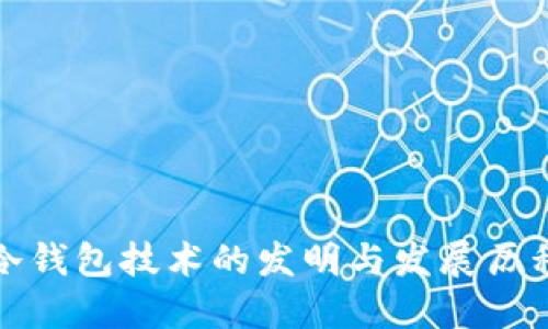 冷钱包技术的发明与发展历程