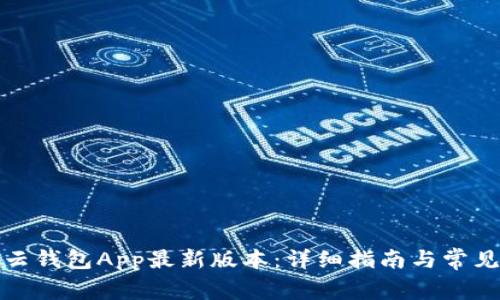 如何下载云钱包App最新版本:详细指南与常见问题解答