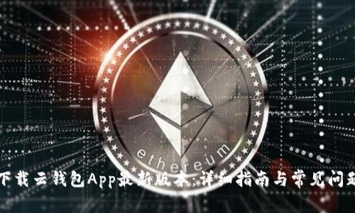 如何下载云钱包App最新版本:详细指南与常见问题解答