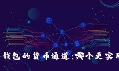 冷钱包的货币通道:哪个更实用?