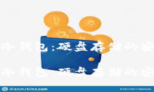 比特币冷钱包:硬盘存储的安全之道
比特币冷钱包:硬盘存储的安全之道