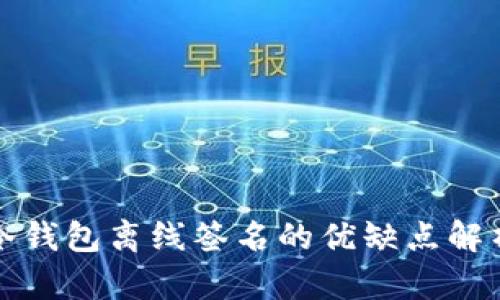 冷钱包离线签名的优缺点解析