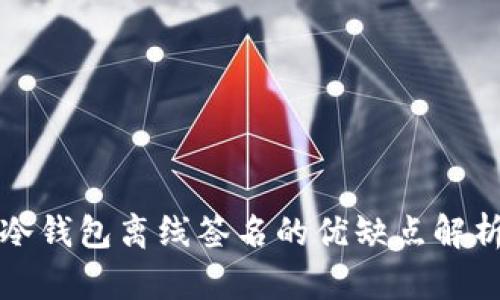 冷钱包离线签名的优缺点解析