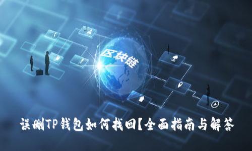 误删TP钱包如何找回?全面指南与解答