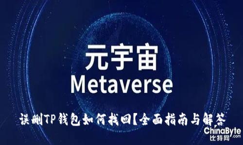 误删TP钱包如何找回?全面指南与解答