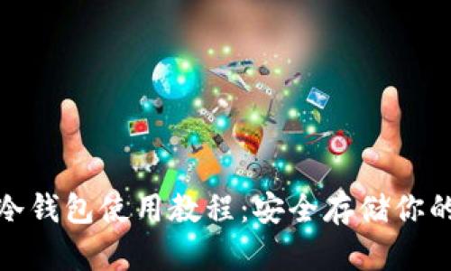 : 比特币冷钱包使用教程:安全存储你的数字资产
