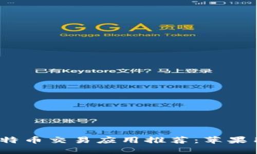 2023年最佳比特币交易应用推荐:苹果用户的理想选择