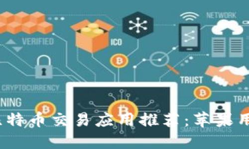 2023年最佳比特币交易应用推荐:苹果用户的理想选择