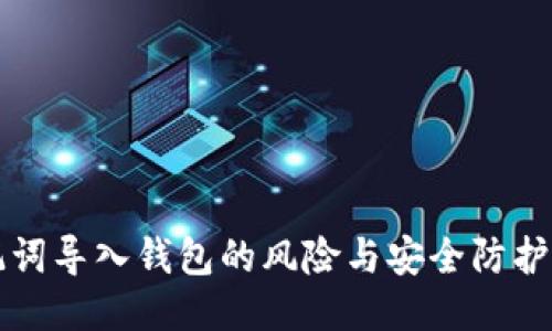 助记词导入钱包的风险与安全防护指南