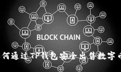 如何通过TP钱包安全出售数字币?