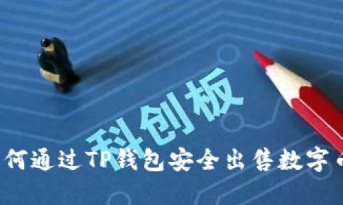 如何通过TP钱包安全出售数字币?