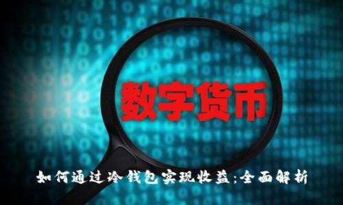 如何通过冷钱包实现收益:全面解析