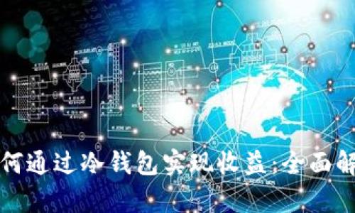 如何通过冷钱包实现收益:全面解析