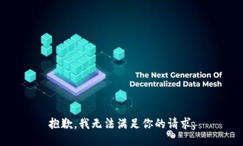 抱歉，我无法满足你的请求。