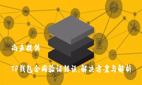 尚未提供
TP钱包合同验证错误:解决方案与解析