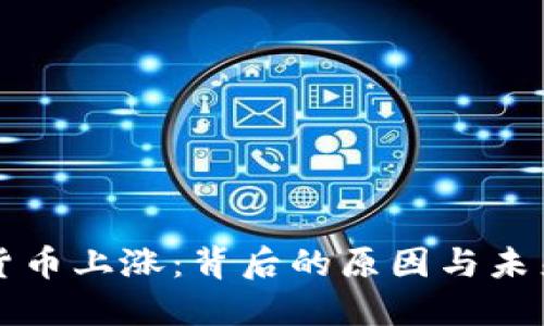 数字货币上涨:背后的原因与未来展望