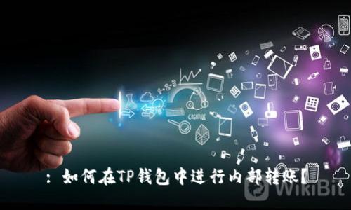 : 如何在TP钱包中进行内部转账?