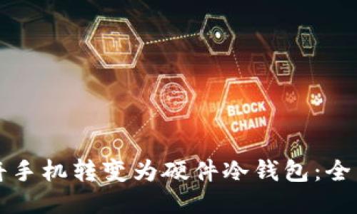 如何将手机转变为硬件冷钱包:全面指南