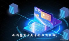 冷钱包蓝牙是否会上传私