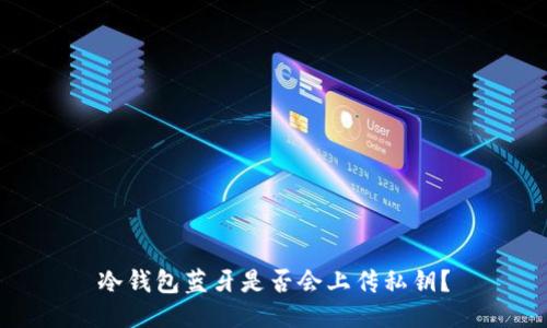 冷钱包蓝牙是否会上传私钥?