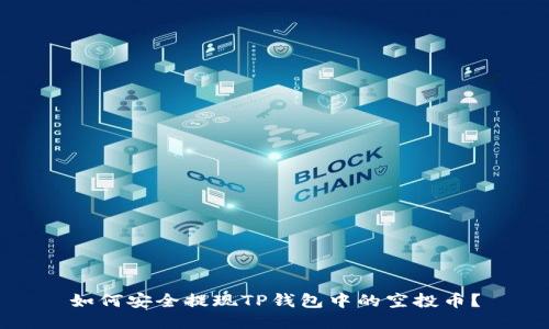 如何安全提现TP钱包中的空投币?