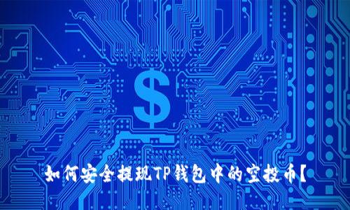 如何安全提现TP钱包中的空投币?
