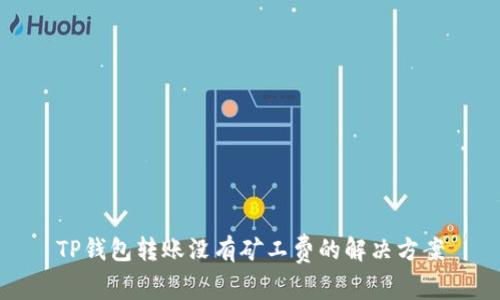 TP钱包转账没有矿工费的解决方案