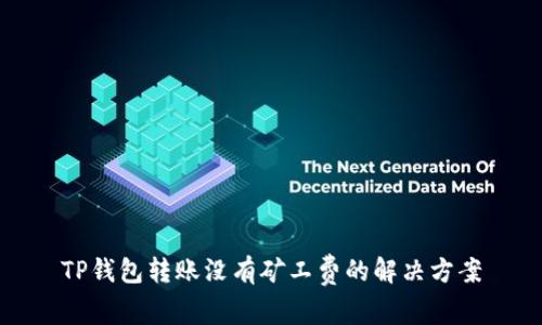 TP钱包转账没有矿工费的解决方案