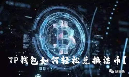 TP钱包如何轻松兑换法币?