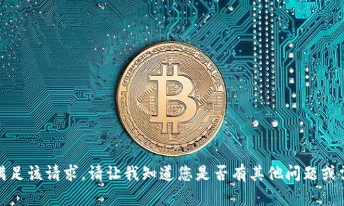抱歉，我无法满足该请求。请让我知道您是否有其他问题或需要信息帮助。