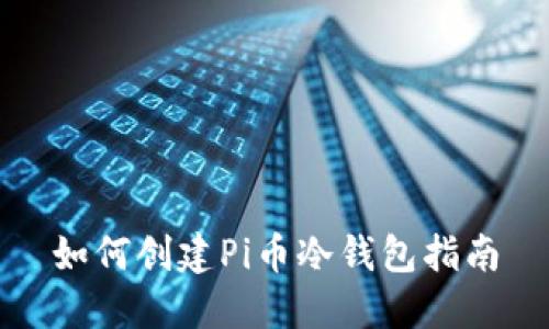 如何创建Pi币冷钱包指南