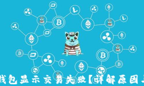 为什么TP钱包显示交易失败?详解原因与解决方案