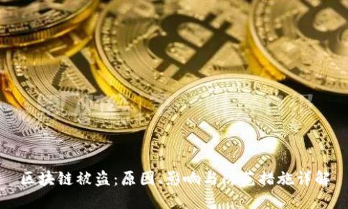 区块链被盗:原因、影响与防范措施详解