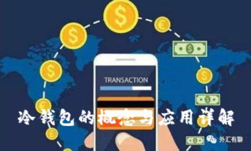 冷钱包的概念与应用详解
