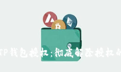 如何清理TP钱包授权:彻底解除授权的操作指南