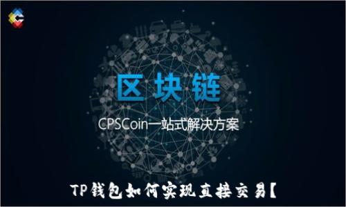 TP钱包如何实现直接交易?