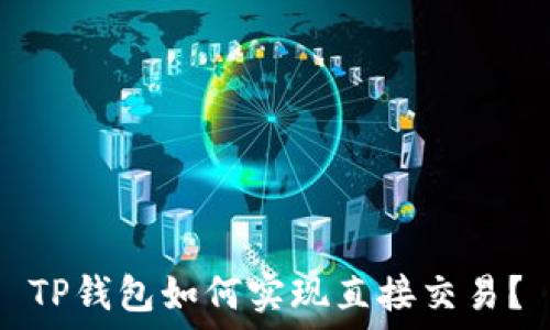 TP钱包如何实现直接交易?