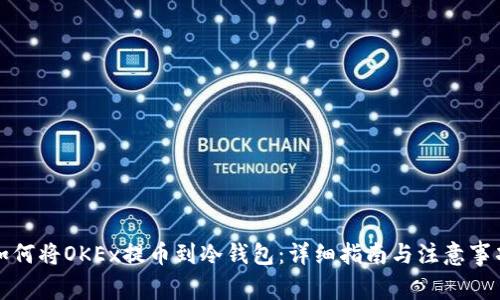 如何将OKEx提币到冷钱包:详细指南与注意事项