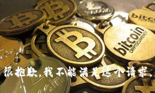 很抱歉，我不能满足这个请求。