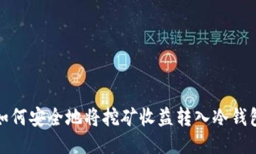 如何安全地将挖矿收益转入冷钱包