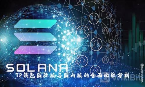 TP钱包国际版与国内版的全面比较分析