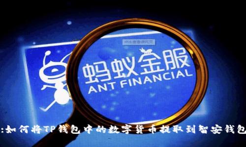 :如何将TP钱包中的数字货币提取到智安钱包