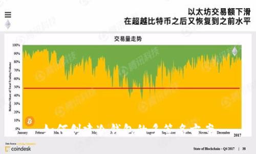 如何创建冷钱包的多签名方案
