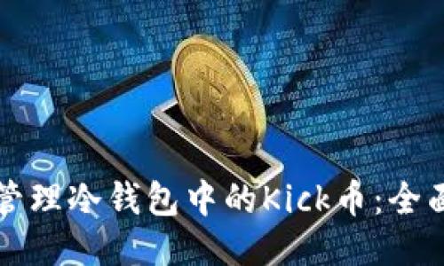 如何管理冷钱包中的Kick币:全面指南