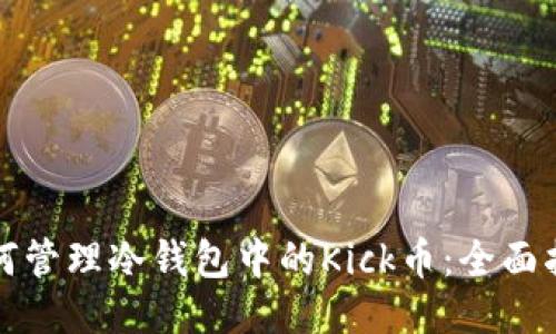 如何管理冷钱包中的Kick币:全面指南