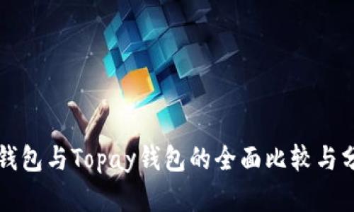 TP钱包与Topay钱包的全面比较与分析