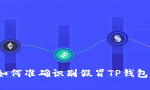 如何准确识别假冒TP钱包?